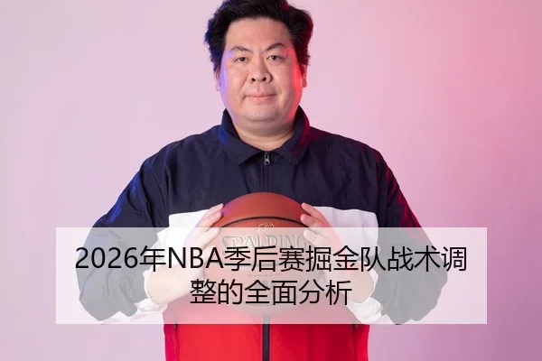 2026年NBA季后赛掘金队战术调整的全面分析