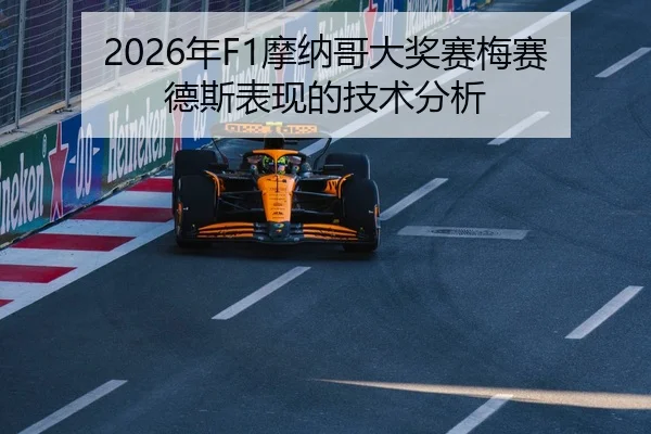 2026年F1摩纳哥大奖赛梅赛德斯表现的技术分析