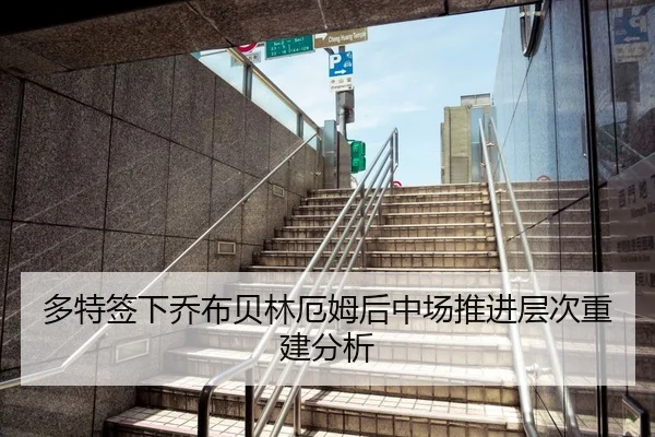 多特签下乔布贝林厄姆后中场推进层次重建分析