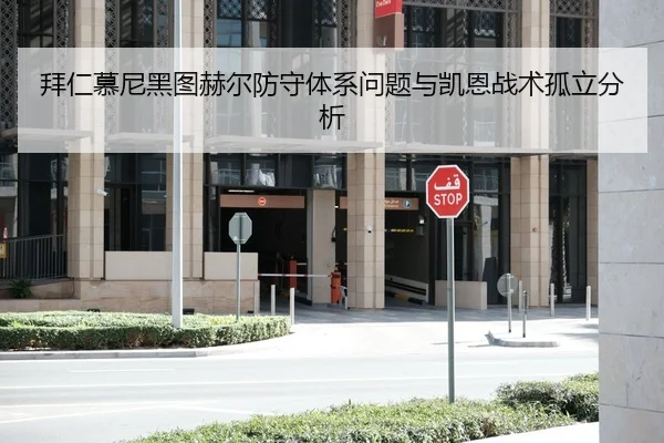 拜仁慕尼黑图赫尔防守体系问题与凯恩战术孤立分析