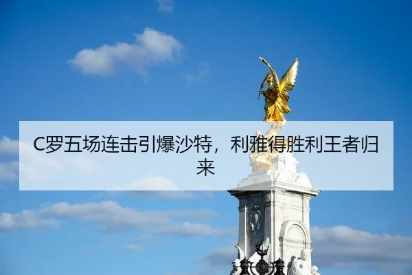 C罗五场连击引爆沙特，利雅得胜利王者归来