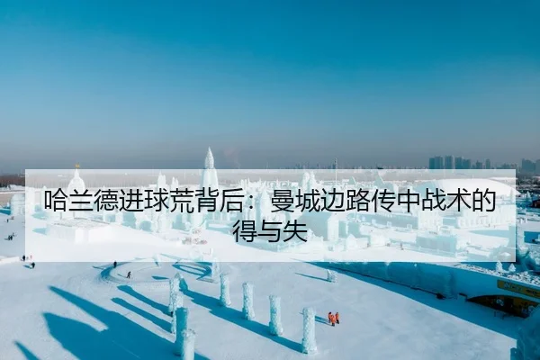 哈兰德进球荒背后：曼城边路传中战术的得与失