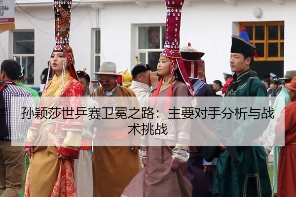 sun-ying-sha-shi-ping-sai-wei-mian-zhi-lu-zhu-yao-dui-shou-fen-xi-yu-zhan-shu-tiao-zhan-3-849.jpg