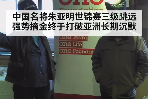 中国名将朱亚明世锦赛三级跳远强势摘金终于打破亚洲长期沉默