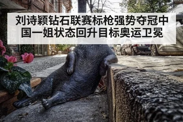 刘诗颖钻石联赛标枪强势夺冠中国一姐状态回升目标奥运卫冕