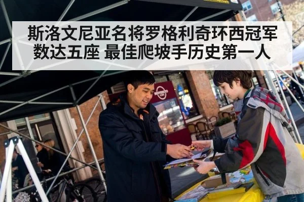 斯洛文尼亚名将罗格利奇环西冠军数达五座 最佳爬坡手历史第一人