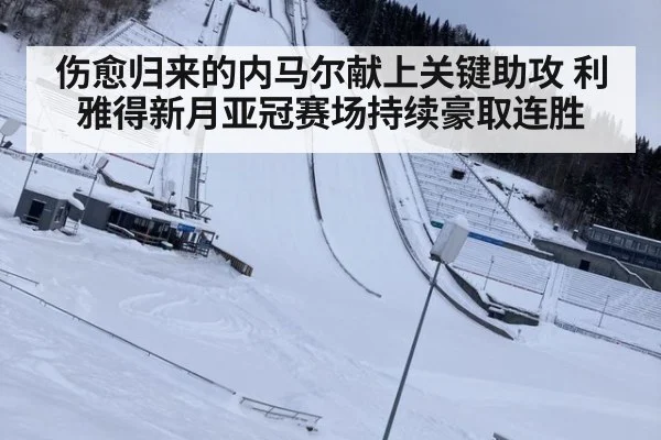 伤愈归来的内马尔献上关键助攻 利雅得新月亚冠赛场持续豪取连胜