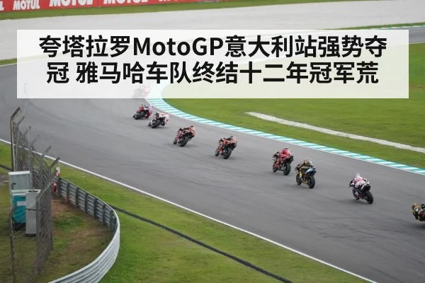 夸塔拉罗MotoGP意大利站强势夺冠 雅马哈车队终结十二年冠军荒