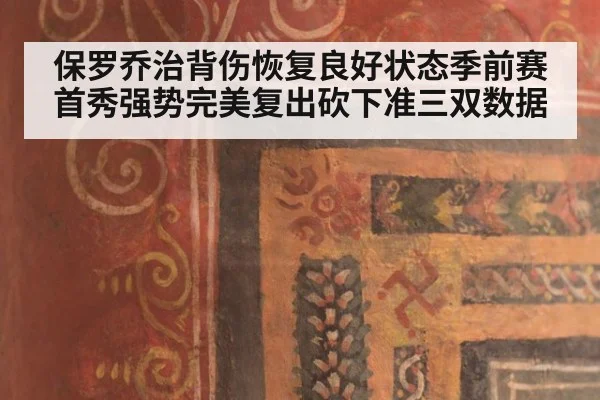 保罗乔治背伤恢复良好状态季前赛首秀强势完美复出砍下准三双数据